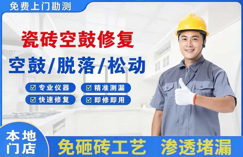 泸西瓷砖空鼓修复