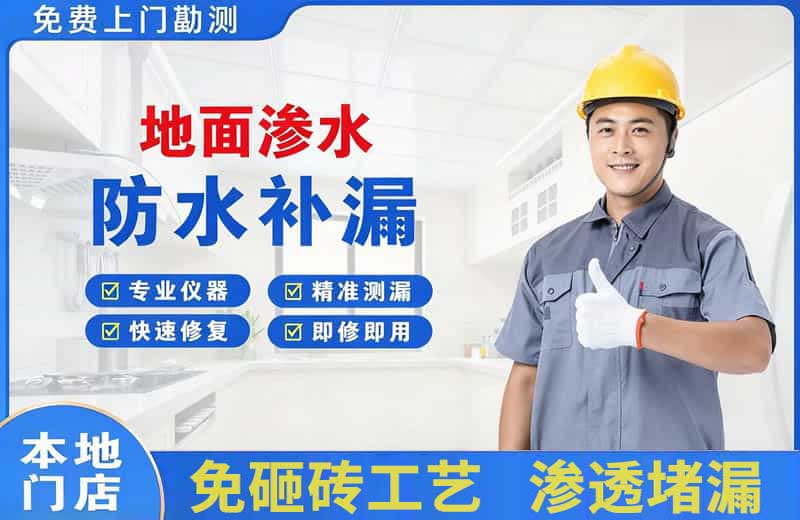 泸西地面渗水维修