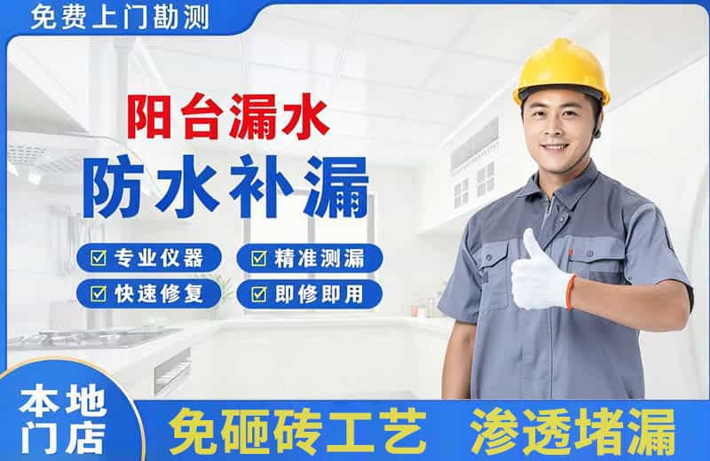 泸西阳台漏水维修