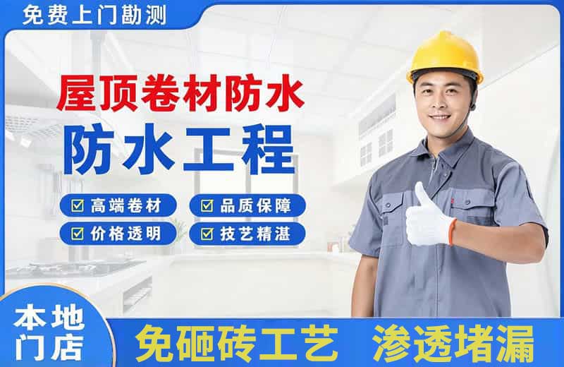 泸西屋顶卷材防水