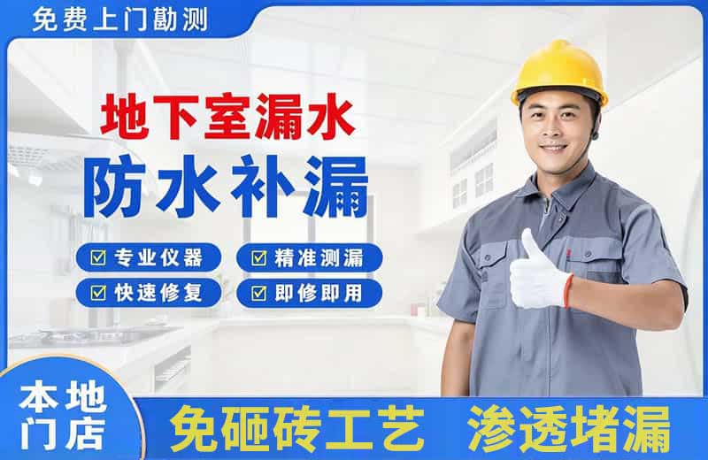 泸西地下室漏水维修