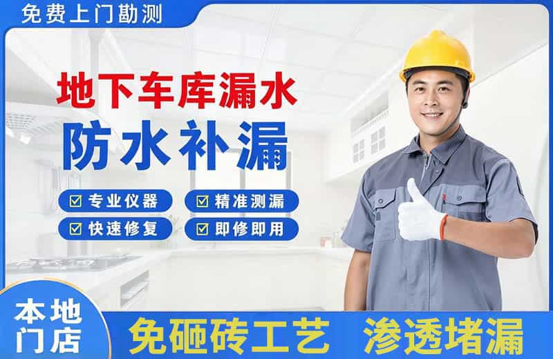 泸西地下车库漏水维修